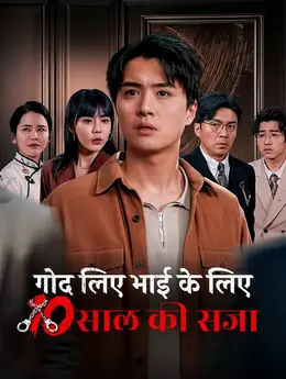 गोद लिए भाई के लिए 10 साल की सजा(डब्ड)