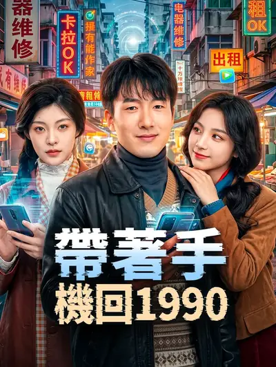 帶著手機回1990