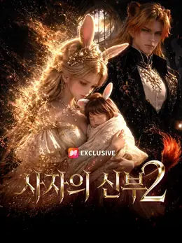 사자의 신부2