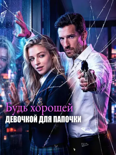 Будь хорошей девочкой для папочки