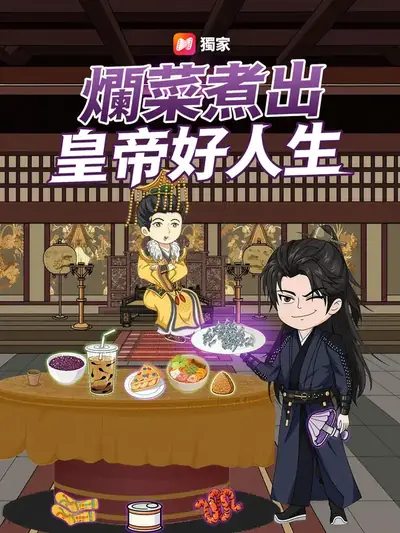 爛菜煮出皇帝好人生