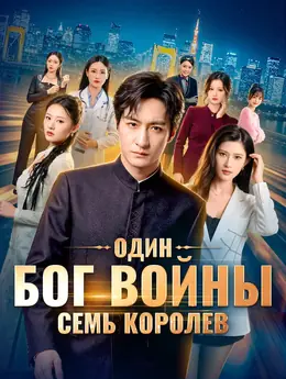 Один бог войны, семь королев