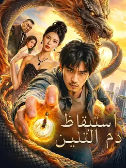 استيقاظ دم التنين