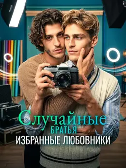 Случайные братья: Избранные любовники