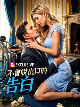 不曾說出口的告白