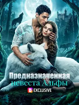 Предназначенная невеста альфы