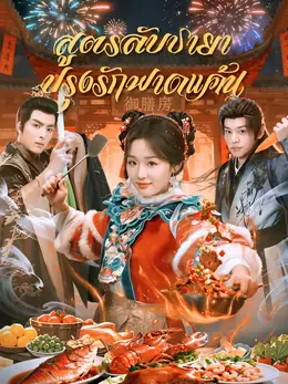 สูตรลับชายา ปรุงรักฟาดแค้น