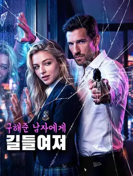 구해준 남자에게 길들여져