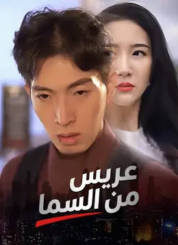 [مدبلج]عريس من السما