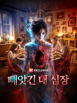 빼앗긴 내 심장