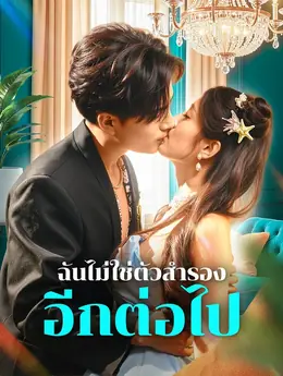 ฉันไม่ใช่ตัวสำรอง อีกต่อไป(พากย์เสียง)