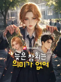 늦은 참회는 의미가 없어