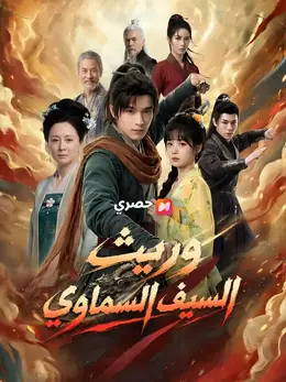 وريث السيف السماوي