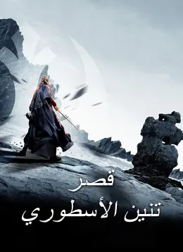 قصر تنين الأسطوري