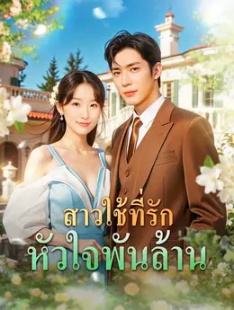 สาวใช้ที่รัก หัวใจพันล้าน(พากย์เสียง)