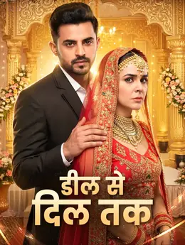 डील से दिल तक