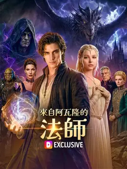 來自阿瓦隆的法師