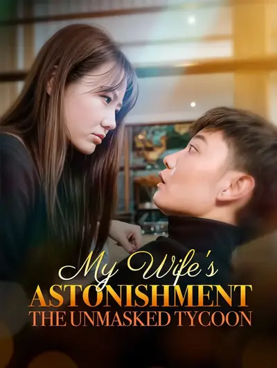 掉马后我的宝贝老婆惊呆了