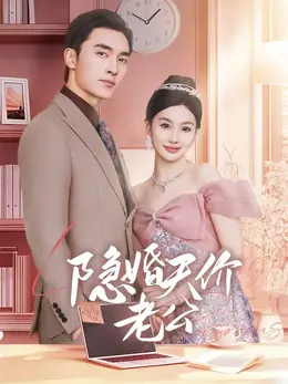 隐婚天价老公