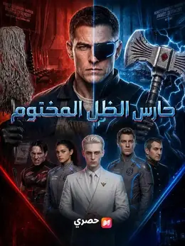 (مدبلج) حارس الظل المختوم