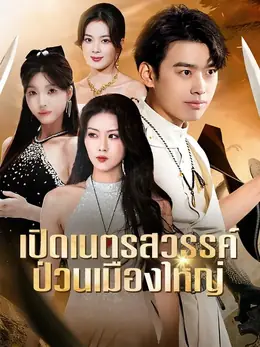 (พากย์เสียง) เปิดเนตรสวรรค์ ป่วนเมืองใหญ่