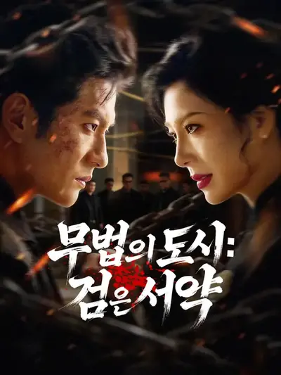 무법의 도시: 검은 서약