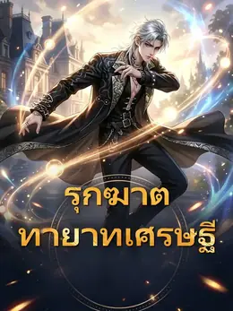 รุกฆาตทายาทเศรษฐี