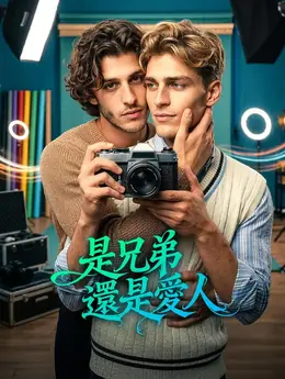 是兄弟還是愛人