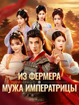 Из фермера в мужа императрицы(Дубляж)