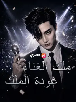 ملك الغناء عودة الملك