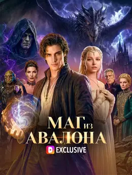 Маг из Авалона
