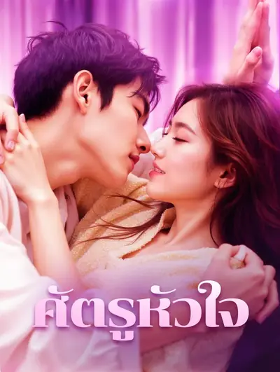 ศัตรูหัวใจ(พากย์เสียง)