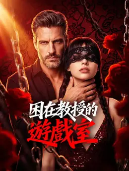 困在教授的遊戲室