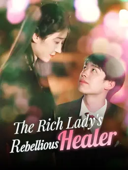 富婆的叛逆医师