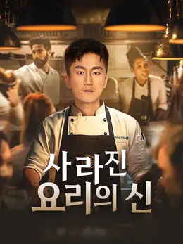 (더빙)사라진 요리의 신