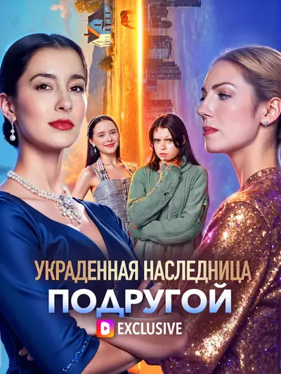 Украденная наследница подругой(Дубляж)
