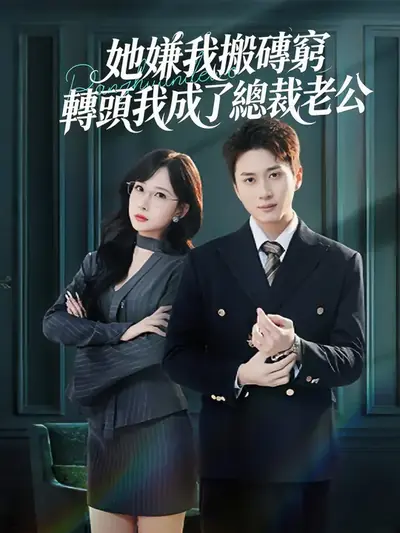 她嫌我搬磚窮，轉頭我成了總裁老公