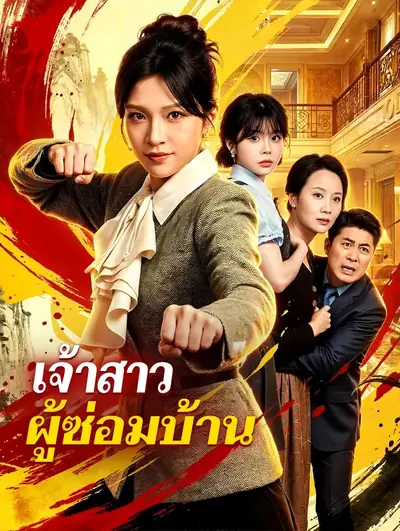 เจ้าสาว ผู้ซ่อมบ้าน(พากย์เสียง)