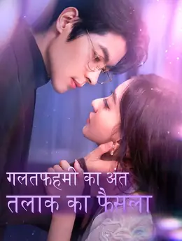 गलतफहमी का अंत तलाक का फैसला(डब्ड)
