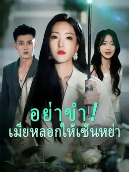 (พากย์เสียง)อย่าขำ! เมียหลอกให้เซ็นหย่า