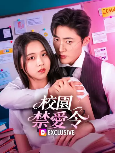 校園禁愛令