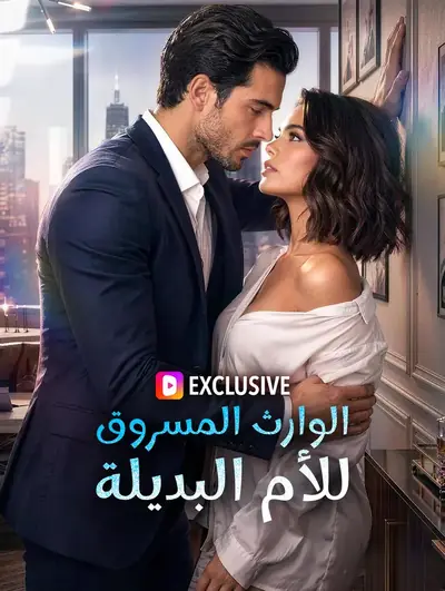 الوارث المسروق للأم البديلة