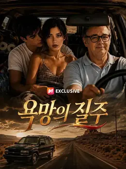 욕망의 질주