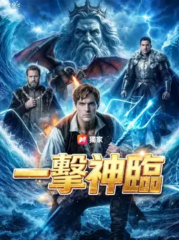 一擊神臨