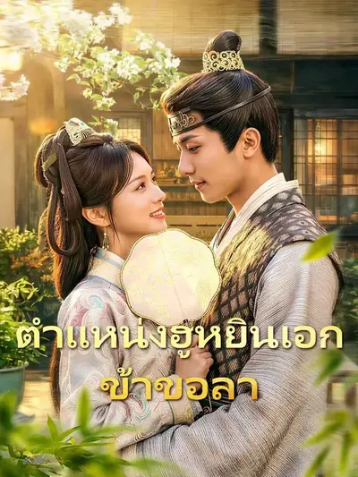 (พากย์เสียง) ตำแหน่งฮูหยินเอก ข้าขอลา