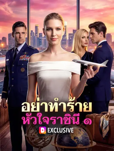 อย่าทำร้าย หัวใจราชินี ๑(พากย์เสียง)