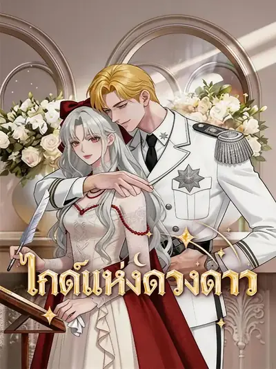 ไกด์แห่งดวงดาว