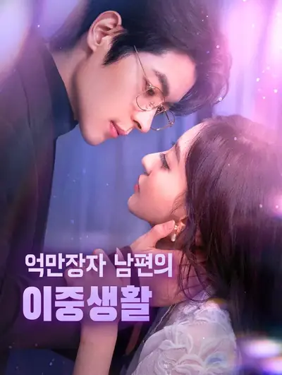 억만장자 남편의 이중생활(더빙)