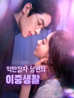 억만장자 남편의 이중생활(더빙)