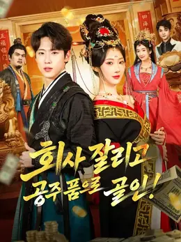 (더빙) 회사 잘리고 공주 품으로 골인!